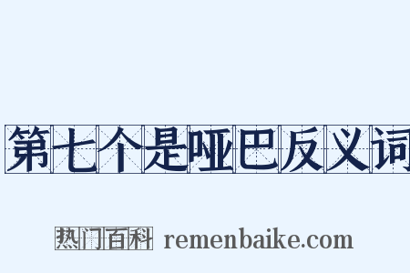 第七个是哑巴反义词是什么意思的图片